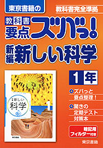 東京書籍の 教科書 要点ズバっ! 新編 新しい科学 1年 「新編 新しい科学 1」 (教科書番号 727)