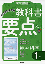 教科書 要点ズバっ! 東京書籍版「新しい科学1」 (教科書番号 701)