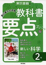 教科書 要点ズバっ! 東京書籍版「新しい科学2」 (教科書番号 801)