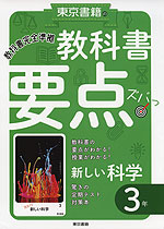 教科書 要点ズバっ! 東京書籍版「新しい科学3」 (教科書番号 901)