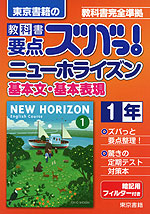 東京書籍の 教科書 要点ズバっ! ニューホライズン 基本文・基本表現 1年 「NEW HORIZON English Course 1」 (教科書番号 727)