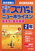 東京書籍の 教科書 要点ズバっ! ニューホライズン 基本文・基本表現 2年 「NEW HORIZON English Course 2」 (教科書番号 827)