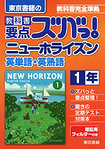 東京書籍の 教科書 要点ズバっ! ニューホライズン 英単語・英熟語 1年 「NEW HORIZON English Course 1」 (教科書番号 727)