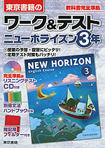 東京書籍の ワーク&テスト ニューホライズン 3年 「NEW HORIZON English Course 3」 (教科書番号 927)