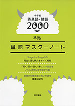 中学校 英単語・熟語 2000 準拠 単語マスターノート