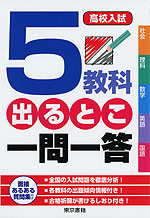 高校入試 5教科 出るとこ一問一答