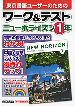 東京書籍ユーザーのための ワーク&テスト 東京書籍版「NEW HORIZON English Course 1」 (教科書番号 701)