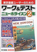 東京書籍ユーザーのための ワーク&テスト 東京書籍版「NEW HORIZON English Course 2」 （教科書番号 801）