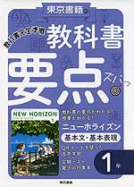 教科書 要点ズバっ! 基本文・基本表現 1年 東京書籍版「NEW HORIZON English Course 1」 （教科書番号 701）