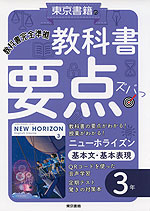 教科書 要点ズバっ! 基本文・基本表現 3年 東京書籍版「NEW HORIZON English Course 3」 (教科書番号 901)