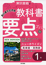 教科書 要点ズバっ! 英単語・英熟語 1年 東京書籍版「NEW HORIZON English Course 1」 （教科書番号 701）