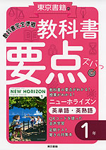 教科書 要点ズバっ 英単語 英熟語 1年 東京書籍版 New Horizon English Course 1 教科書番号 701 東京書籍 学参ドットコム