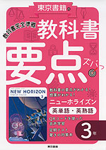 教科書 要点ズバっ! 英単語・英熟語 3年 東京書籍版「NEW HORIZON English Course 3」 （教科書番号 901）