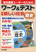 ワーク&テスト 東京書籍版「新編 新しい社会 歴史」 （教科書番号 002-72）