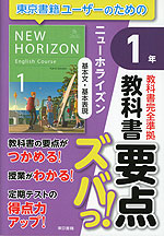 教科書 要点ズバっ! 基本文・基本表現 1年 東京書籍版「ニューホライズン 1」 (教科書番号 002-72)