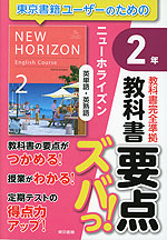 教科書 要点ズバっ! 英単語・英熟語 2年 東京書籍版「ニューホライズン 2」 (教科書番号 002-82)