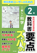 教科書 要点ズバっ! 東京書籍版「新編 新しい科学2」 (教科書番号 002-82)