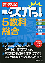 高校入試 要点ズバっ! 5教科総合