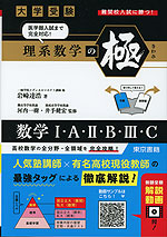 大学受験 理系数学の極（きわみ）