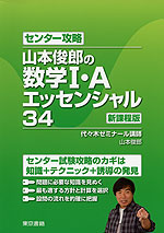 センター攻略 山本俊郎の 数学I・A エッセンシャル 34