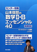 センター攻略 山本俊郎の 数学II・B エッセンシャル 40