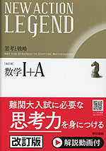 NEW ACTION LEGEND 数学I+A 改訂版