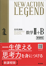 NEW ACTION LEGEND 数学II+B (令和4年度新課程版)