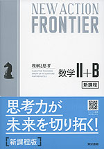 NEW ACTION FRONTIER 数学II+B （令和4年度新課程版）