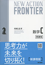 NEW ACTION FRONTIER 数学C