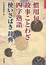 慣用句・故事ことわざ・四字熟語 使いさばき辞典