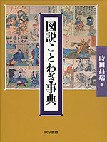 図説 ことわざ事典