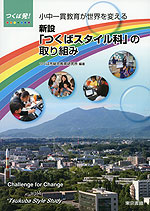 つくば発! 小中一貫教育が世界を変える 新設「つくばスタイル科」の取り組み