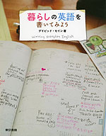 暮らしの英語を書いてみよう
