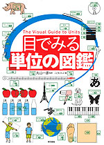 目で見る 単位の図鑑