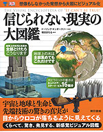 信じられない現実の大図鑑