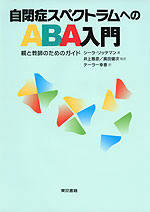 自閉症スペクトラムへのABA入門