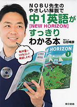 NOBU先生のやさしい解説で 中1英語［NEW HORIZON］がすっきりわかる本