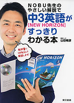 NOBU先生のやさしい解説で 中3英語［NEW HORIZON］がすっきりわかる本
