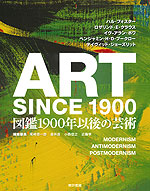 ART SINCE 1900 図鑑1900年以後の芸術