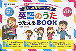 れんしゅうモードつき 英語のうた うたえるBOOK