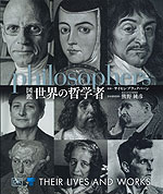 図鑑 世界の哲学者