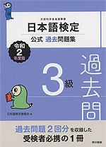 日本語検定 公式過去問題集 3級 令和2年度版