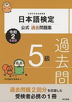 日本語検定 公式過去問題集 5級 令和2年度版