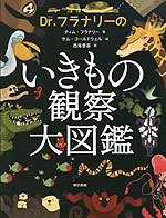 Dr.フラナリーの いきもの観察大図鑑