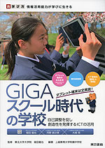 GIGAスクール時代の学校 自己調整を促し創造性を発揮するICTの活用