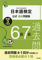 日本語検定 公式過去問題集 6級 7級 令和3年度版