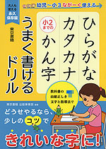 ひらがな カタカナ 小2までの かん字 うまく書けるドリル