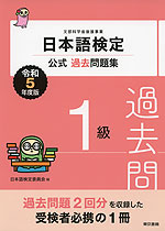 日本語検定 公式過去問題集 1級 令和5年度版