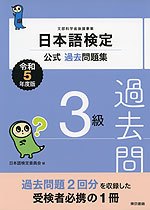 日本語検定 公式過去問題集 3級 令和5年度版