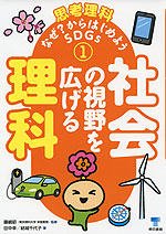 社会の視野を広げる理科